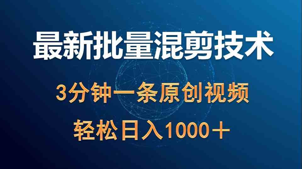 （9982期）最新批量混剪技术撸收益热门领域玩法，3分钟一条原创视频，轻松日入1000＋-立刻分享网创平台