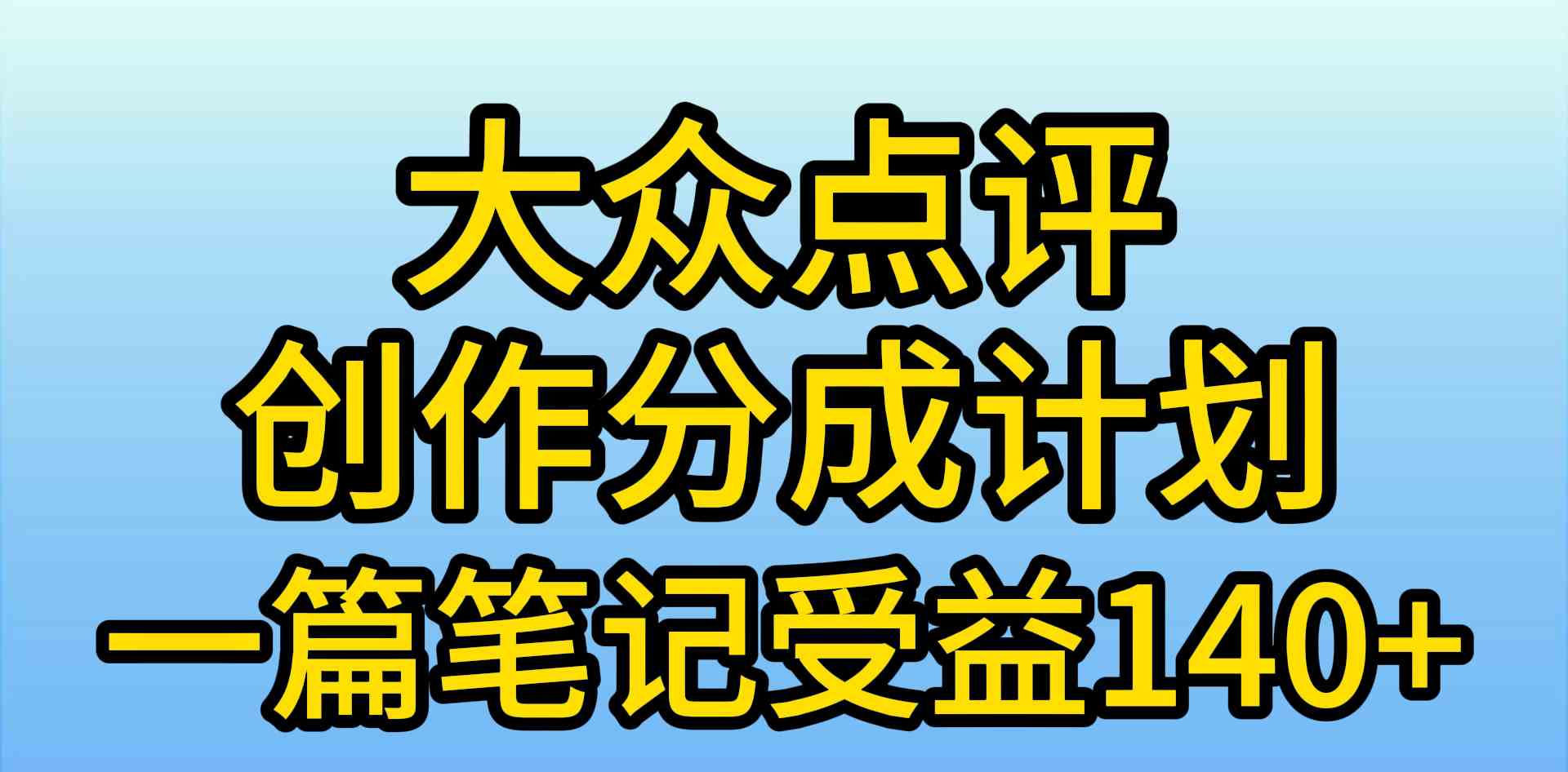 （9979期）大众点评创作分成，一篇笔记收益140+，新风口第一波，作品制作简单，小…-立刻分享网创平台