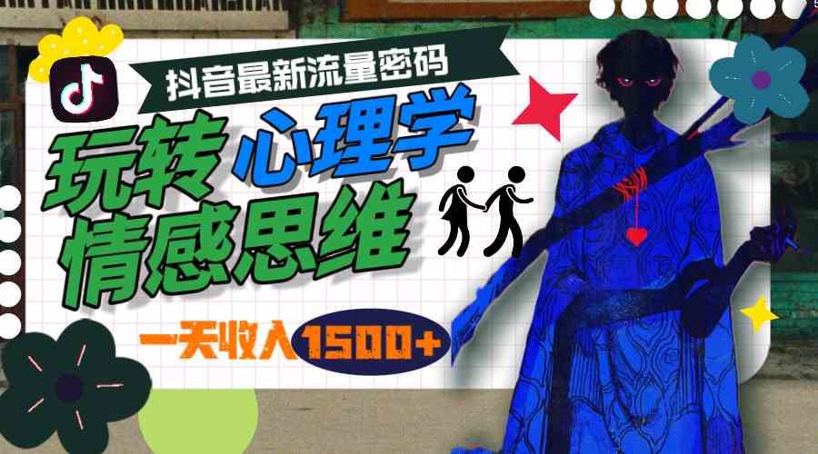 （9979期）一天收入1500+，玩转心理学情感思维，抖音最新流量密码-立刻分享网创平台