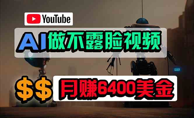 （9977期）免费AI工具做不露脸YouTube视频，6400美金月，无任何门槛，小白轻松上手-立刻分享网创平台