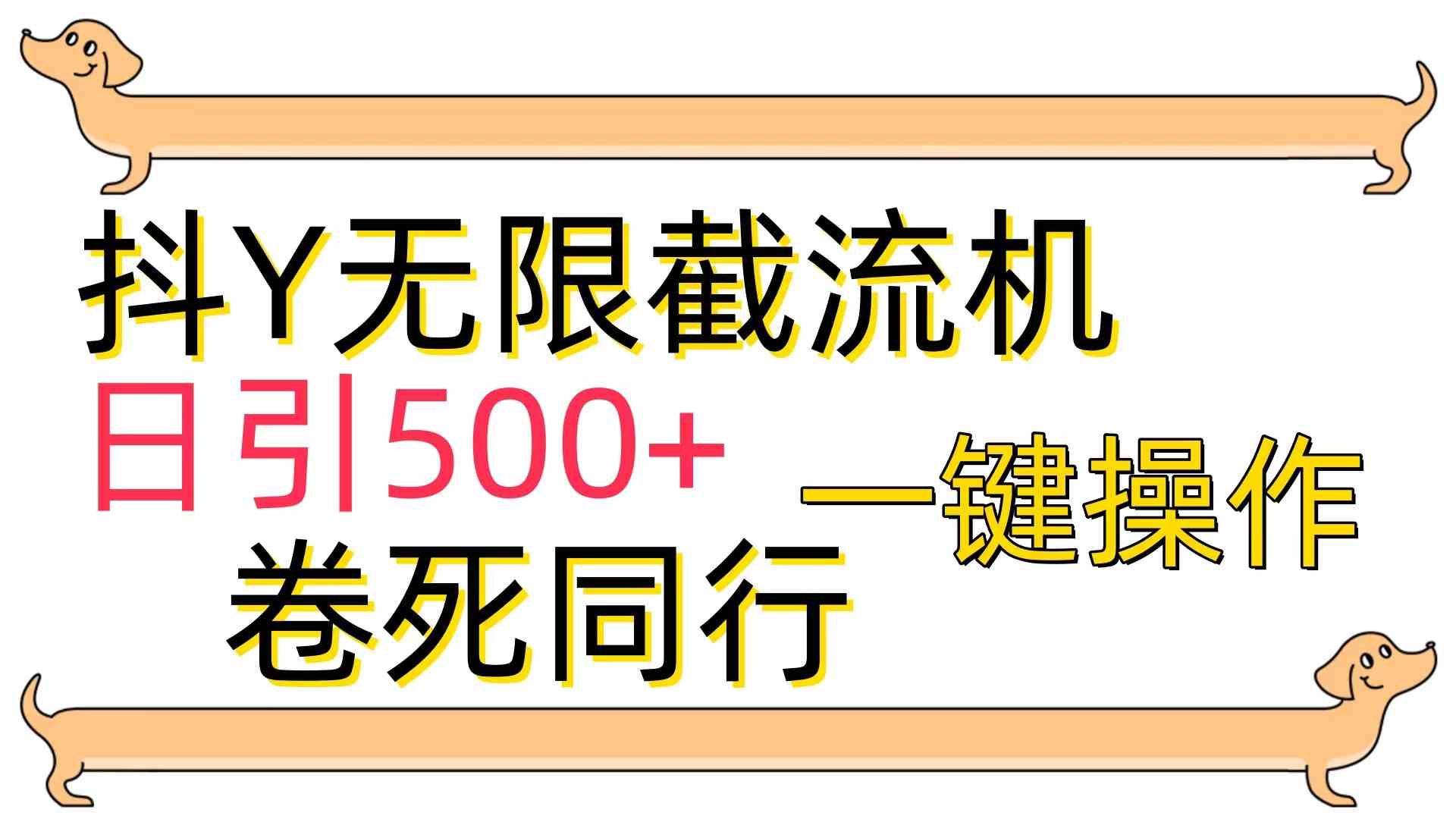 （9972期）[最新技术]抖Y截流机，日引500+-立刻分享网创平台