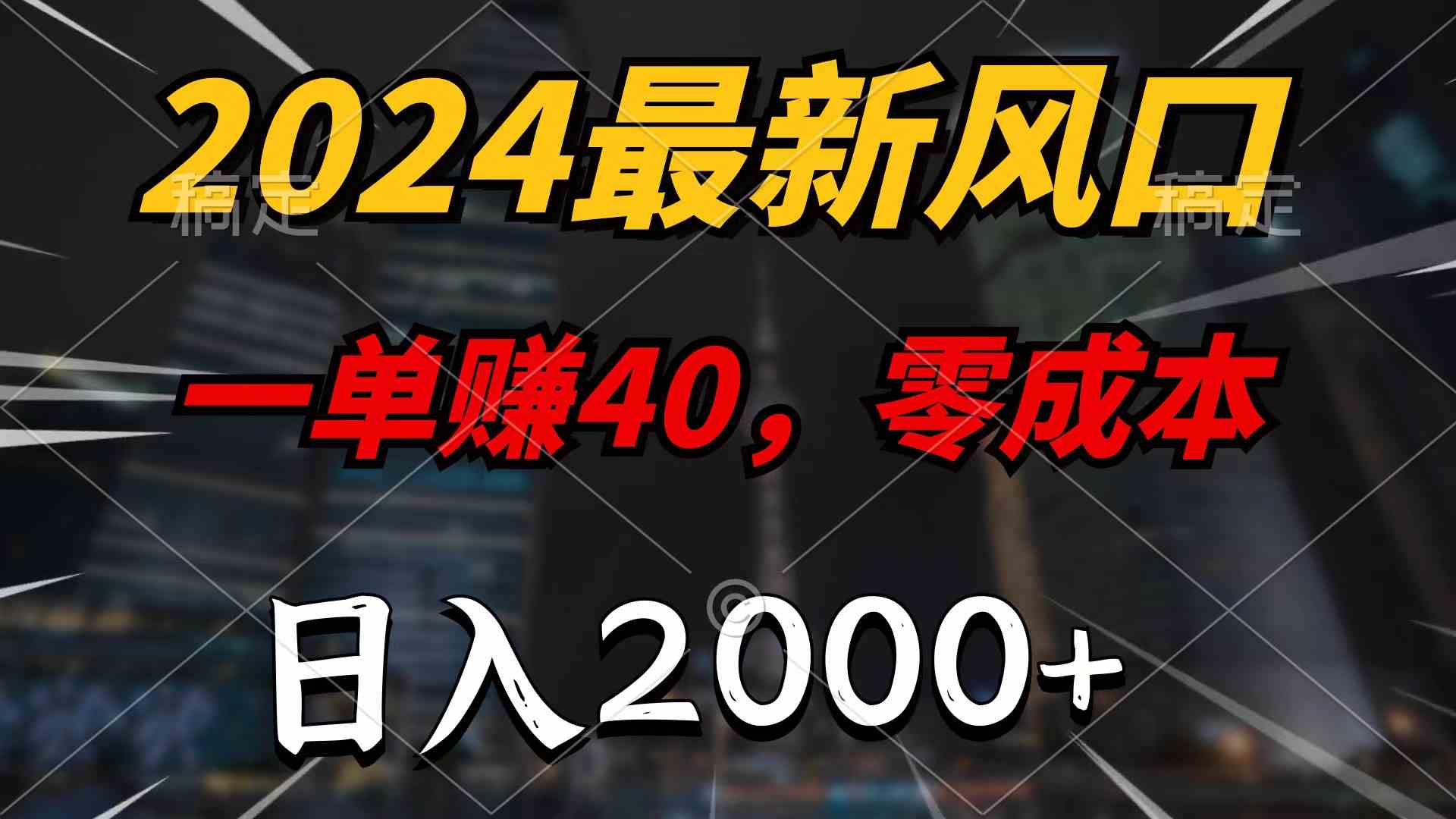 （9971期）2024最新风口项目，一单40，零成本，日入2000+，无脑操作-立刻分享网创平台