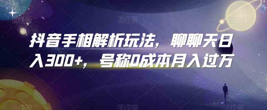 抖音手相解析玩法，聊聊天日入300+，号称0成本月入过万-立刻分享网创平台