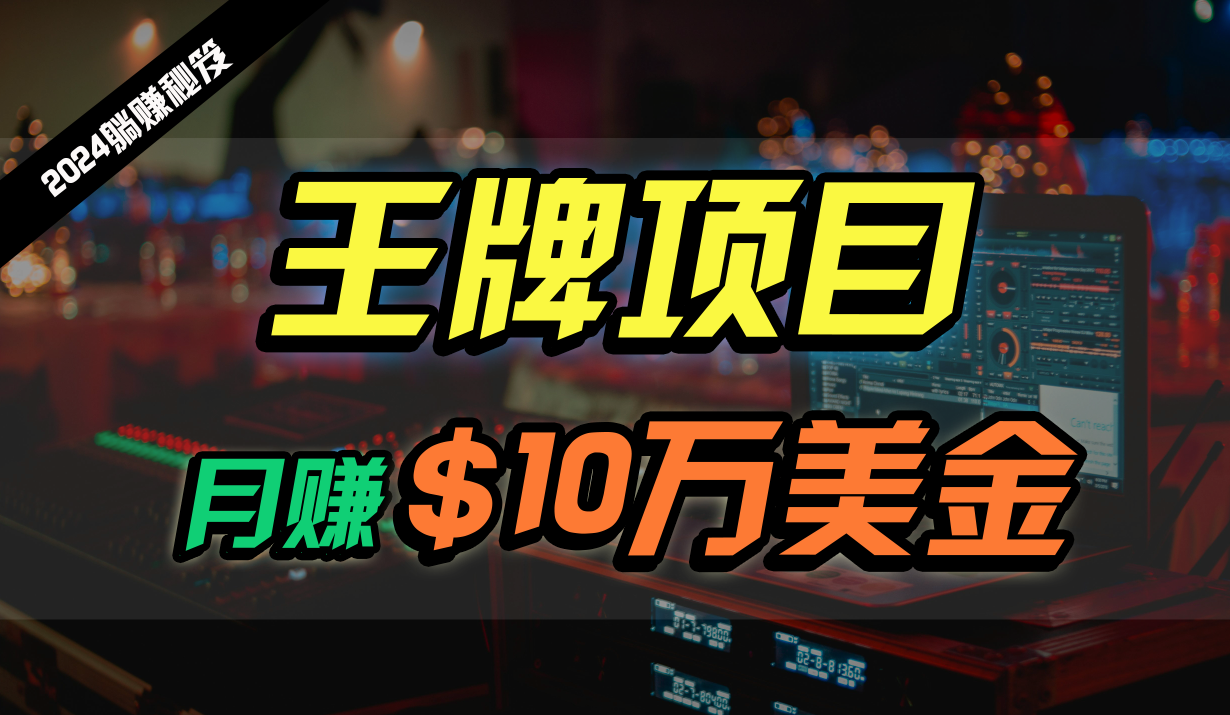 王牌项目月入10W美金，2024最新国外挂机撸U项目，全程无人值守，可批量放大！-立刻分享网创平台