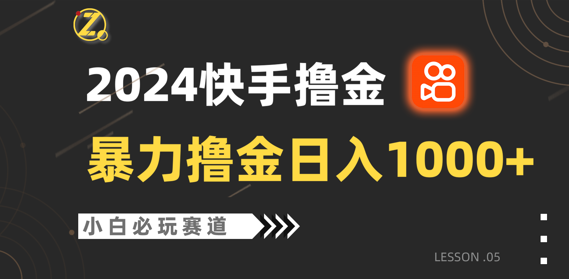快手暴力撸金日入1000+，小白批量操作必玩赛道，从0到1赚收益教程！-立刻分享网创平台