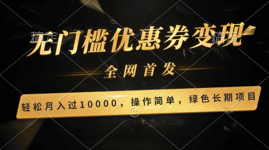轻松日入400+的长期项目，全网首发，新手小白都可月入过万！-立刻分享网创平台