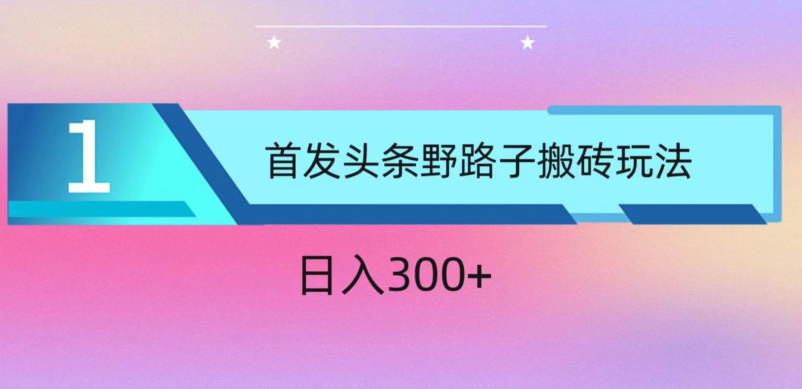 ai头条掘金野路子搬砖玩法，小白轻松上手，日入300+-立刻分享网创平台