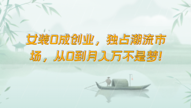 女装0成创业，独占潮流市场，从0到月入万不是梦！-立刻分享网创平台