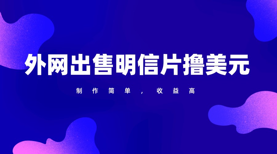 通过外网出售明信片赚取美元，制作简单，收益高，项目简单-立刻分享网创平台