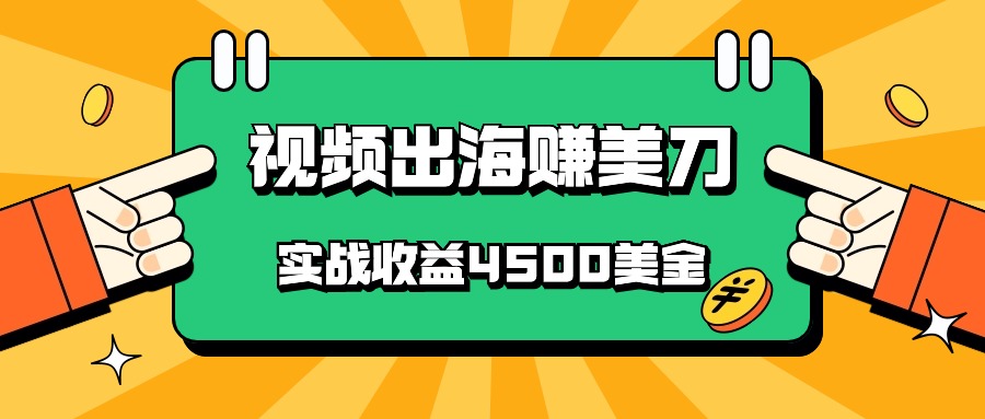 国内爆款视频出海赚美刀，实战收益4500美金，批量无脑搬运，无需经验直接上手-立刻分享网创平台