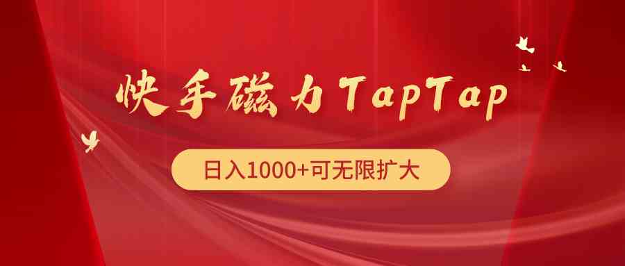 （9964期）快手磁力TapTap暴利玩法-立刻分享网创平台