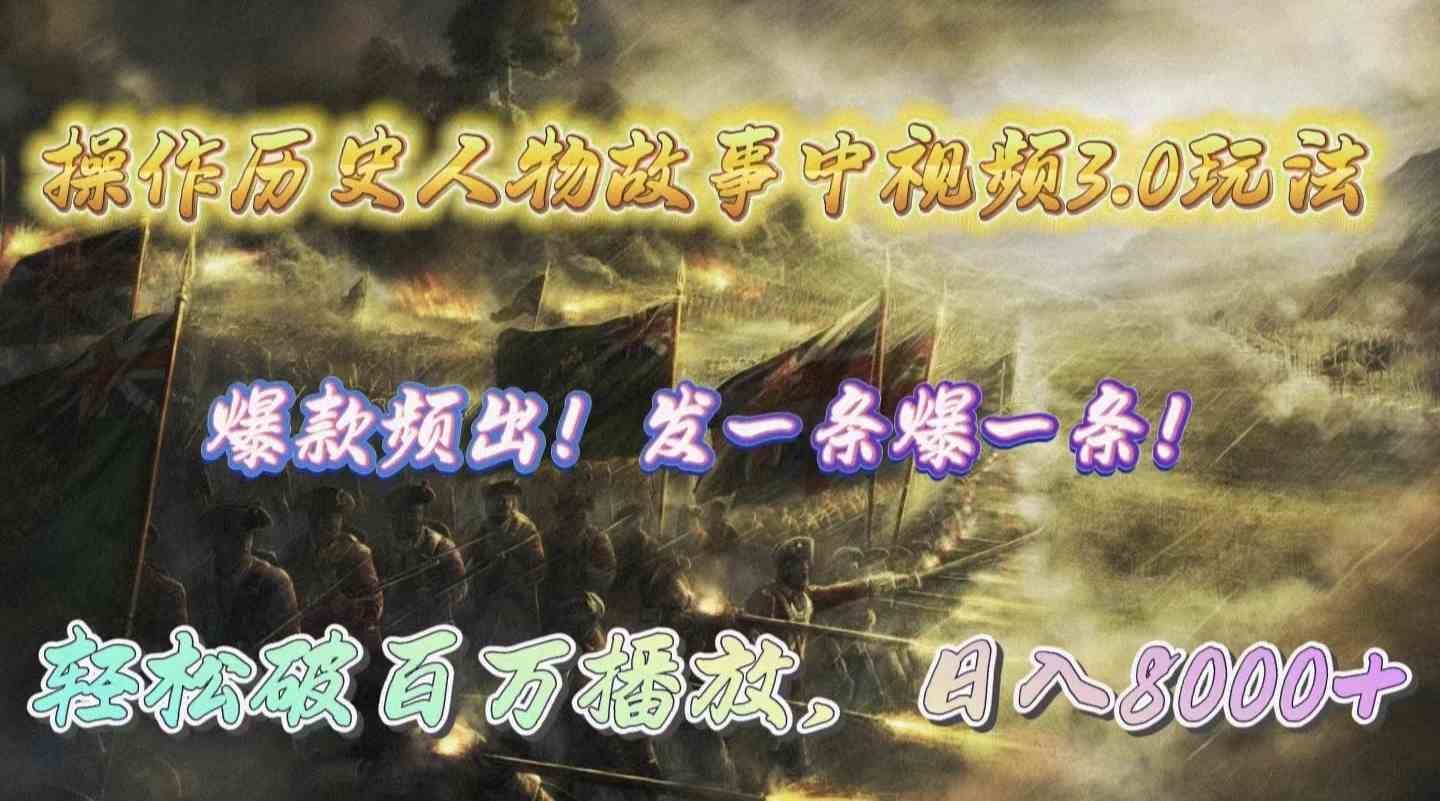 （9961期）操作历史人物故事中视频3.0玩法，发一条爆一条！轻松破百万播放，日入8000+-立刻分享网创平台