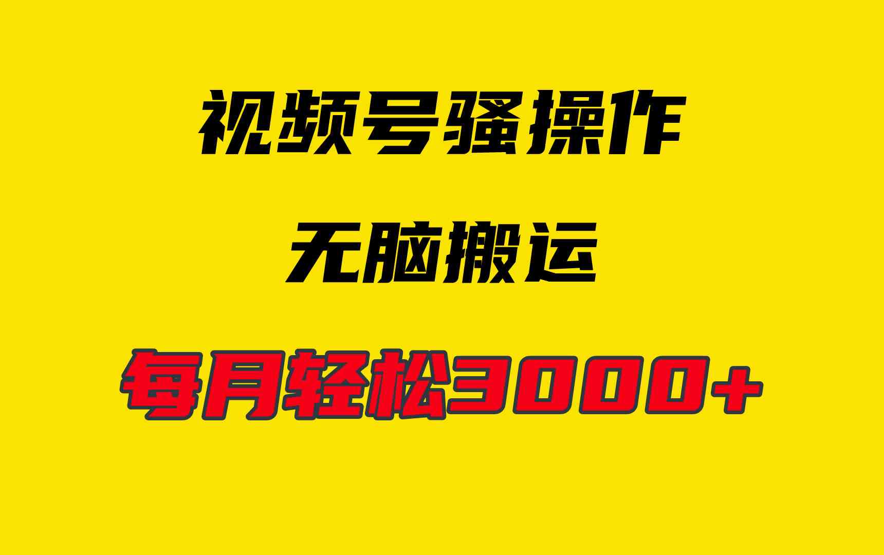 （9968期）4月最新视频号无脑爆款玩法，挂机纯搬运，每天轻松3000+-立刻分享网创平台