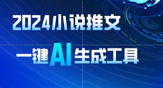 2024小说推文，一键AI生成，无脑操作8分钟一个视频，一天轻松收入1900+(附教程+AI工具)-立刻分享网创平台