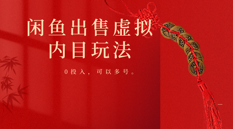 闲鱼出售软件，0投入卖一单赚一单的钱，可以多号操作-立刻分享网创平台