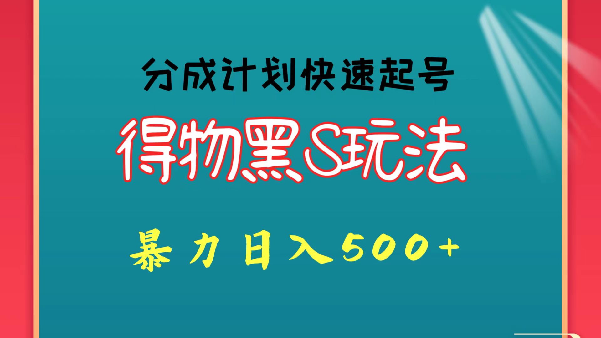 得物黑S玩法 分成计划起号迅速 暴力日入500+-立刻分享网创平台