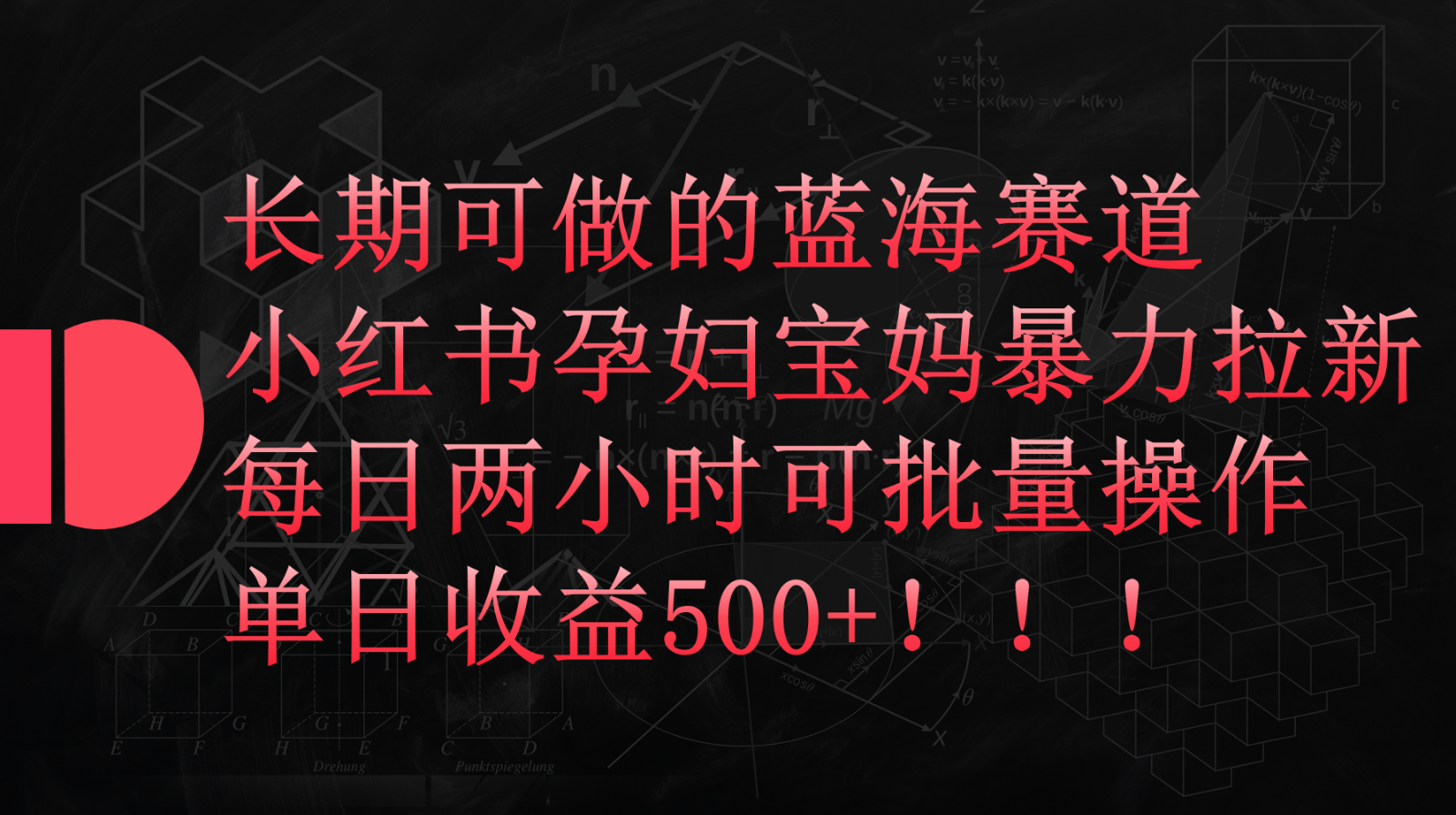 小红书孕妇宝妈暴力拉新玩法，长期可做蓝海赛道，每日两小时收益500+可批量-立刻分享网创平台