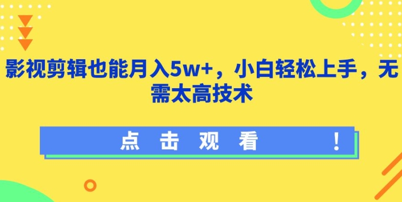 影视剪辑也能月入5w+，小白轻松上手，无需太高技术-立刻分享网创平台