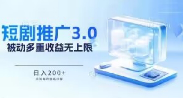 推广短剧3.0.鸡贼搬砖玩法详解，被动收益日入200+，多重收益每天累加，坚持收益无上限-立刻分享网创平台