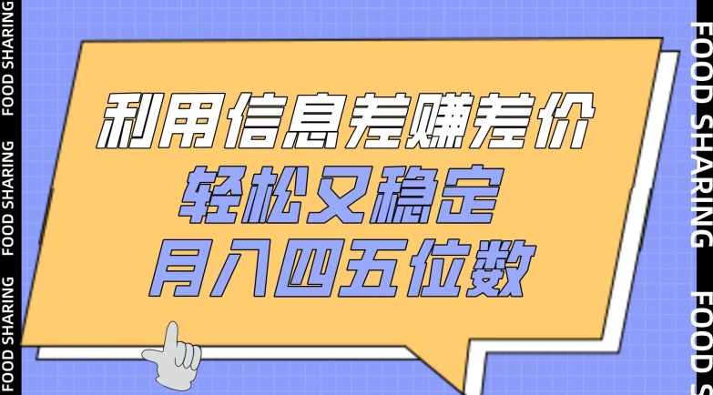 利用信息差赚差价，轻松又稳定，月入四五位数-立刻分享网创平台