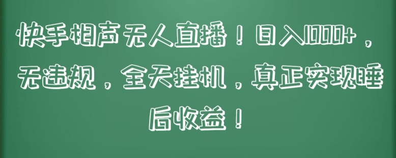 快手相声无人直播，日入1000+，无违规，全天挂机，真正实现睡后收益-立刻分享网创平台