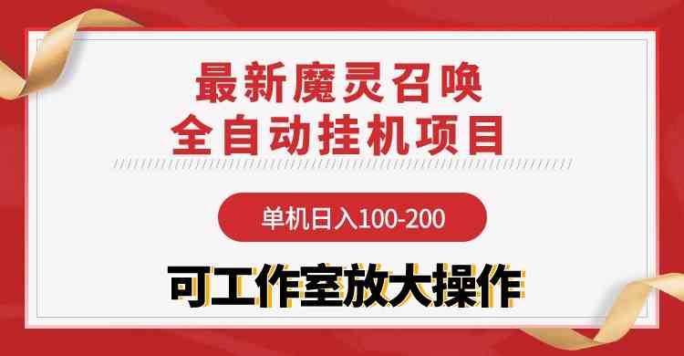 （9958期）【魔灵召唤】全自动挂机项目：单机日入100-200，稳定长期 可工作室放大操作-立刻分享网创平台