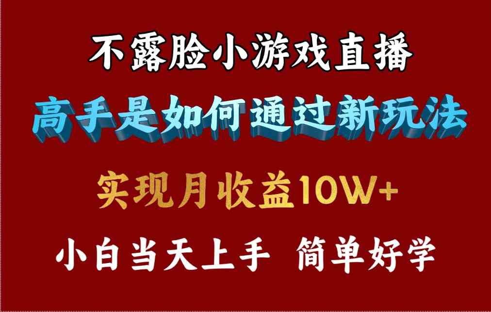 （9955期）4月最爆火项目，不露脸直播小游戏，来看高手是怎么赚钱的，每天收益3800…-立刻分享网创平台