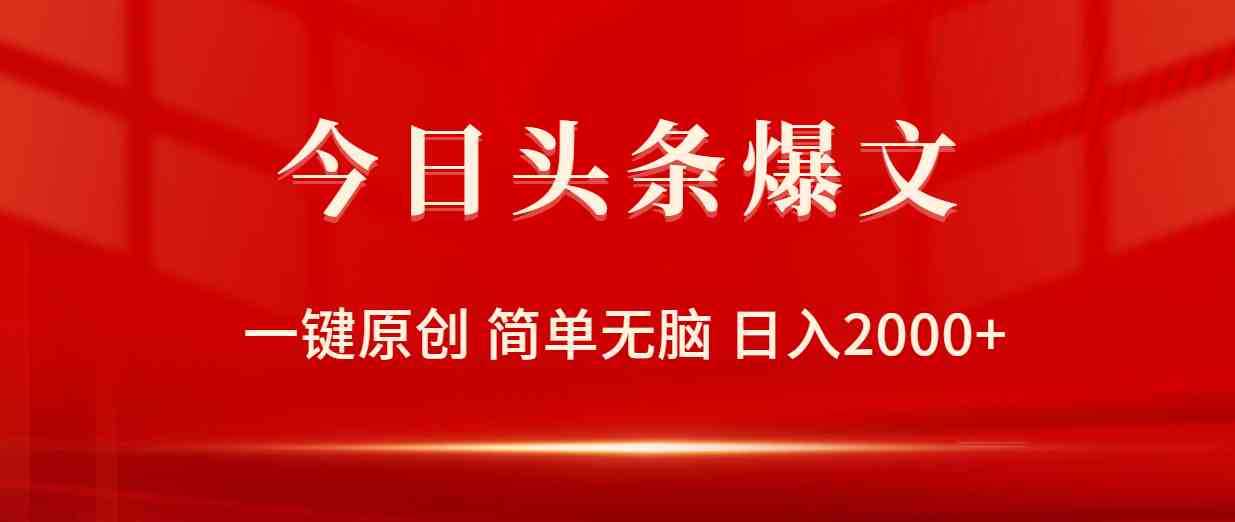 （9953期）今日头条爆文，一键原创，简单无脑，日入2000+-立刻分享网创平台
