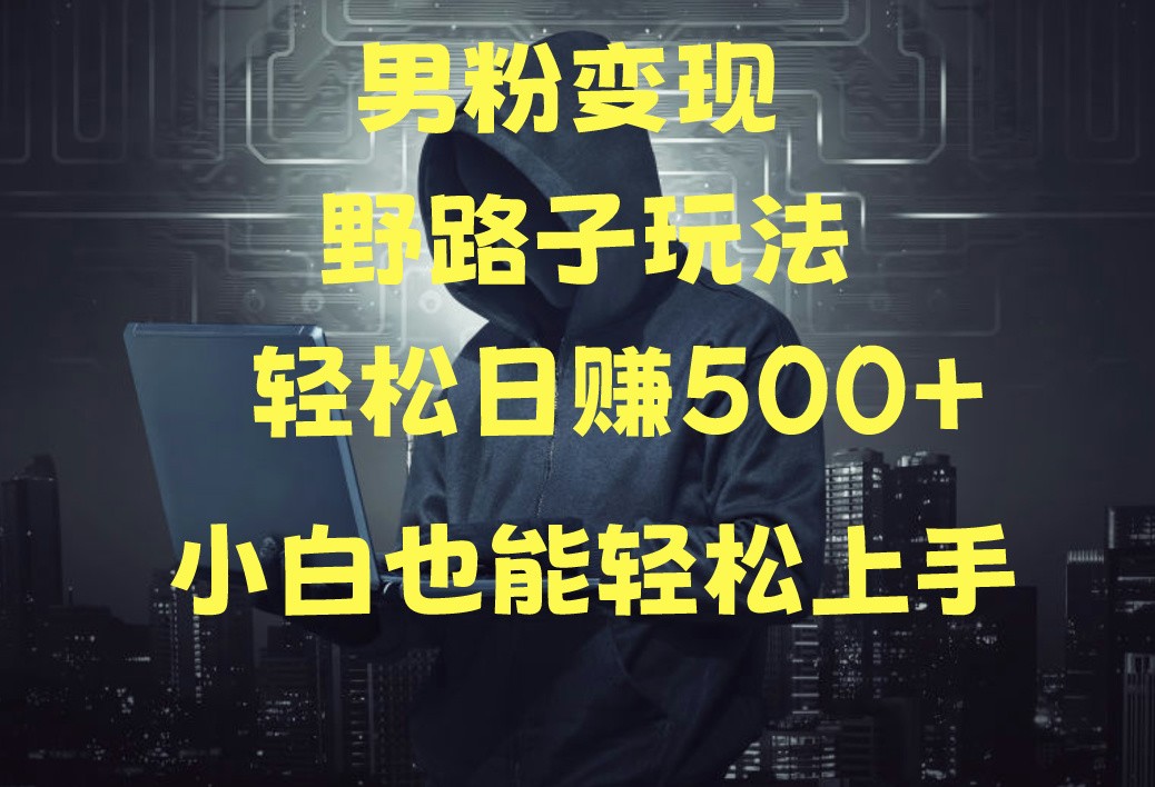 当下最火男粉变现项目月入5W+，小白也能轻松盈利-立刻分享网创平台