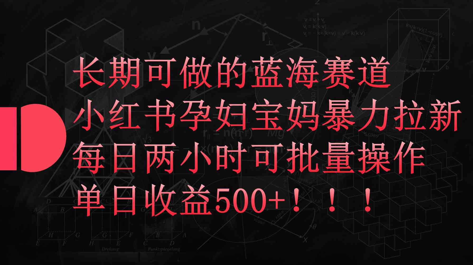 （9952期）小红书孕妇宝妈暴力拉新玩法，每日两小时，单日收益500+-立刻分享网创平台