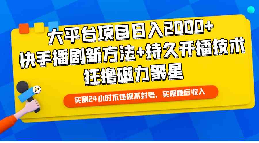 （9947期）大平台项目日入2000+，快手播剧新方法+持久开播技术，狂撸磁力聚星-立刻分享网创平台