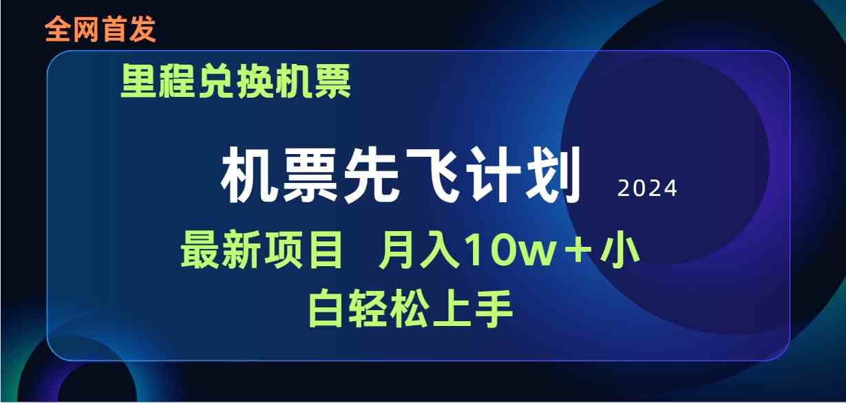 （9983期）用里程积分兑换机票售卖赚差价，纯手机操作，小白兼职月入10万+-立刻分享网创平台
