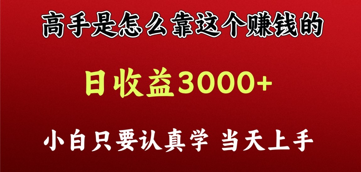 看高手是怎么赚钱的，一天收益至少3000+以上，小白当天上手-立刻分享网创平台
