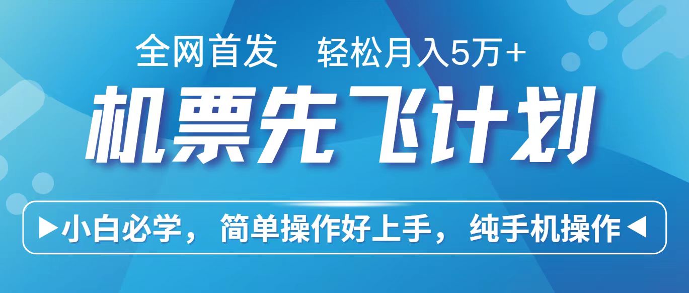 里程积分兑换机票售卖赚差价，利润空间巨大，纯手机操作，小白兼职月入10万+-立刻分享网创平台