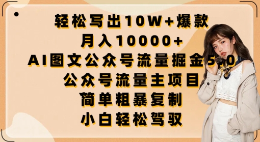 轻松写出10W+爆款，月入10000+，AI图文公众号流量掘金5.0.公众号流量主项目-立刻分享网创平台