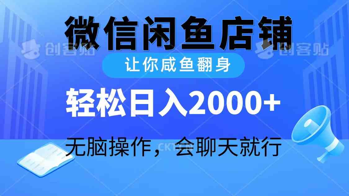 （10136期）2024微信闲鱼店铺，让你咸鱼翻身，轻松日入2000+，无脑操作，会聊天就行-立刻分享网创平台