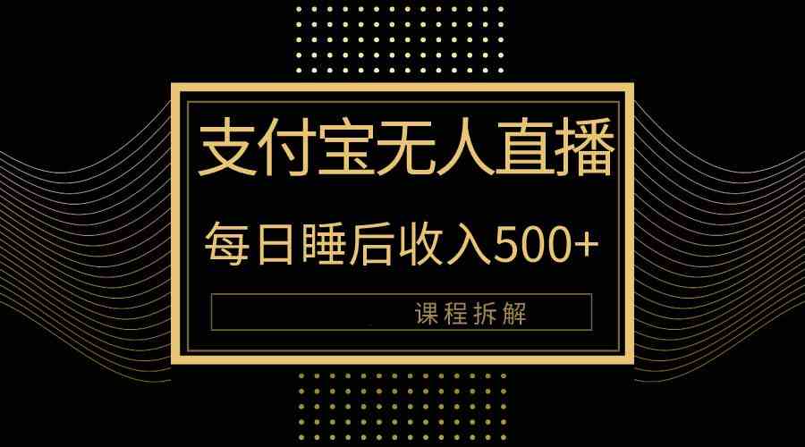 （10135期）支付宝无人直播新玩法大曝光！日入500+，教程拆解！-立刻分享网创平台