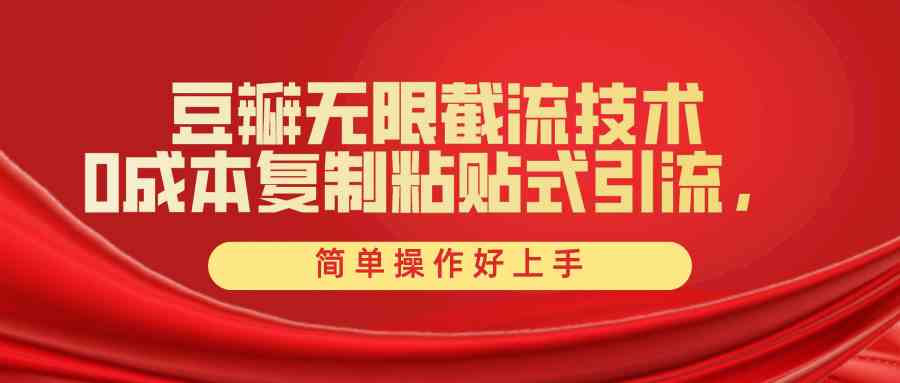 （10134期）豆瓣无限截流创业粉，一键操作，卷死同行，简单操作好上手附赠全套工具-立刻分享网创平台