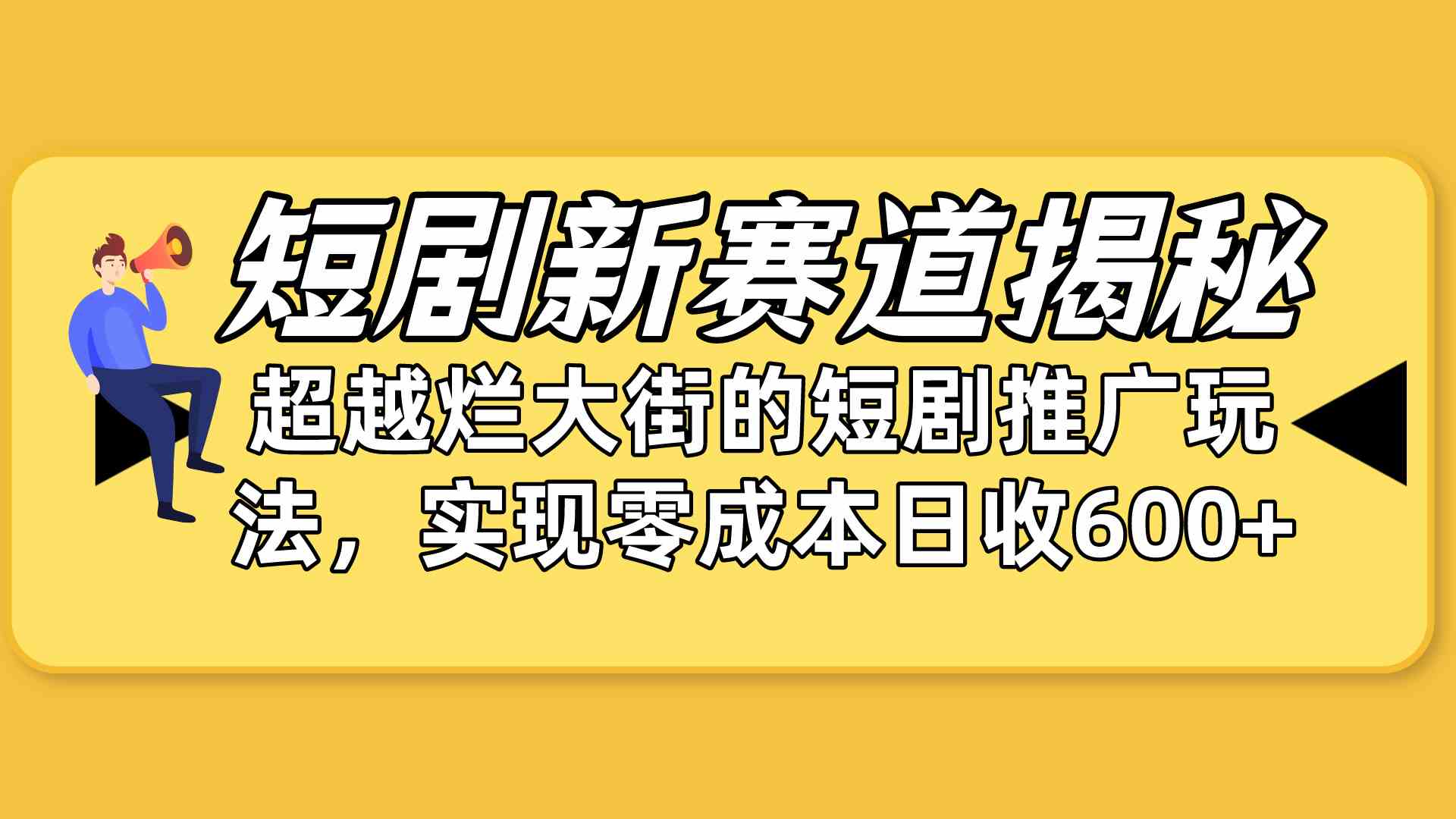 （10132期）短剧新赛道揭秘：如何弯道超车，超越烂大街的短剧推广玩法，实现零成本…-立刻分享网创平台