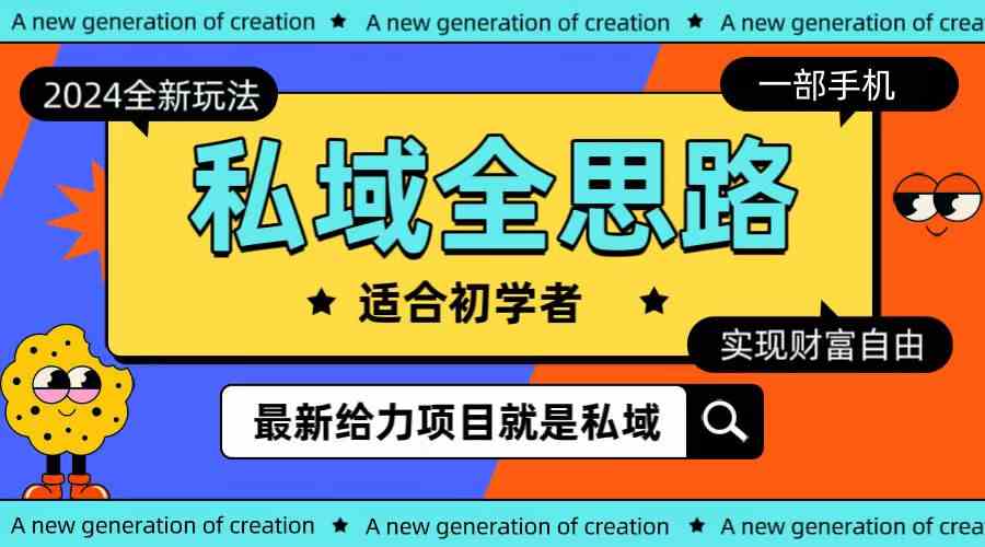 （10131期）全新2024私域玩法全思路一部手机轻松实现财富自由-立刻分享网创平台