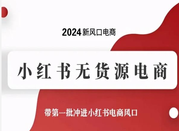2024新风口电商，小红书无货源电商，带第一批冲进小红书电商风口-立刻分享网创平台