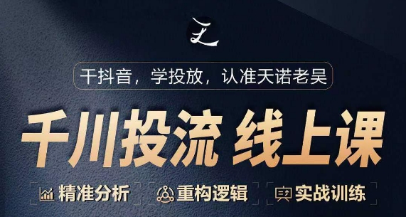 千川付费投流课，千川从0-1.精准分析，重构逻辑实战训练-立刻分享网创平台