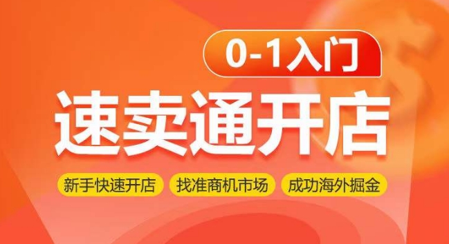 速卖通开店0-1入门，新手快速开店 找准商机市场 成功海外掘金-立刻分享网创平台