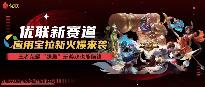 （10123期）【全网独家】腾讯应用宝王者荣耀残局模式拉新赛道，轻松日如1000+-立刻分享网创平台