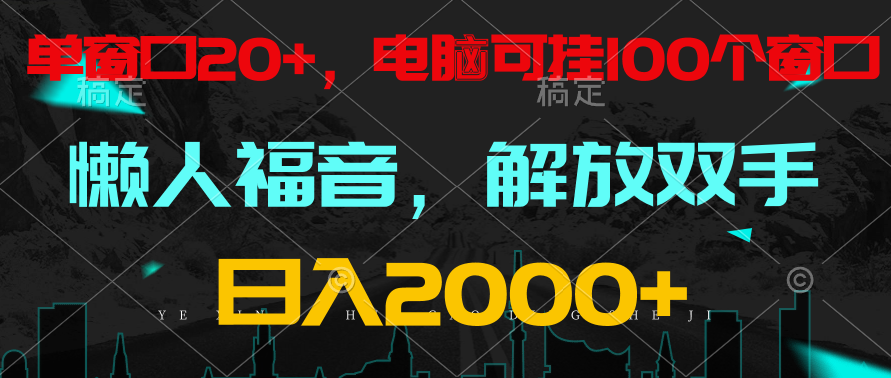 全自动挂机，懒人福音，单窗口日收益18+，电脑手机都可以。单机支持100窗口 日入2000+-立刻分享网创平台