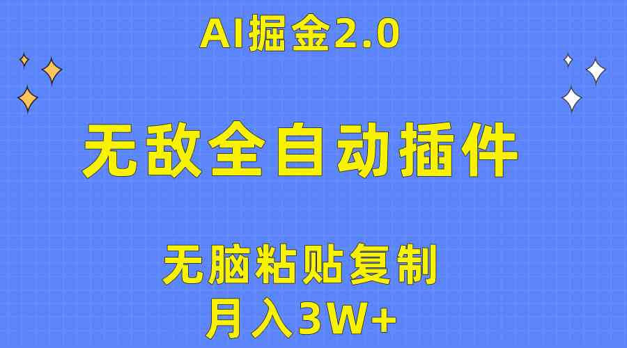 （10116期）无敌全自动插件！AI掘金2.0，无脑粘贴复制矩阵操作，月入3W+-立刻分享网创平台