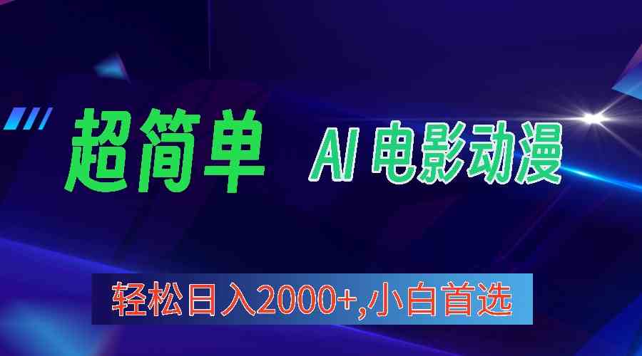 （10115期）2024年最新视频号分成计划，超简单AI生成电影漫画，日入2000+，小白首选。-立刻分享网创平台