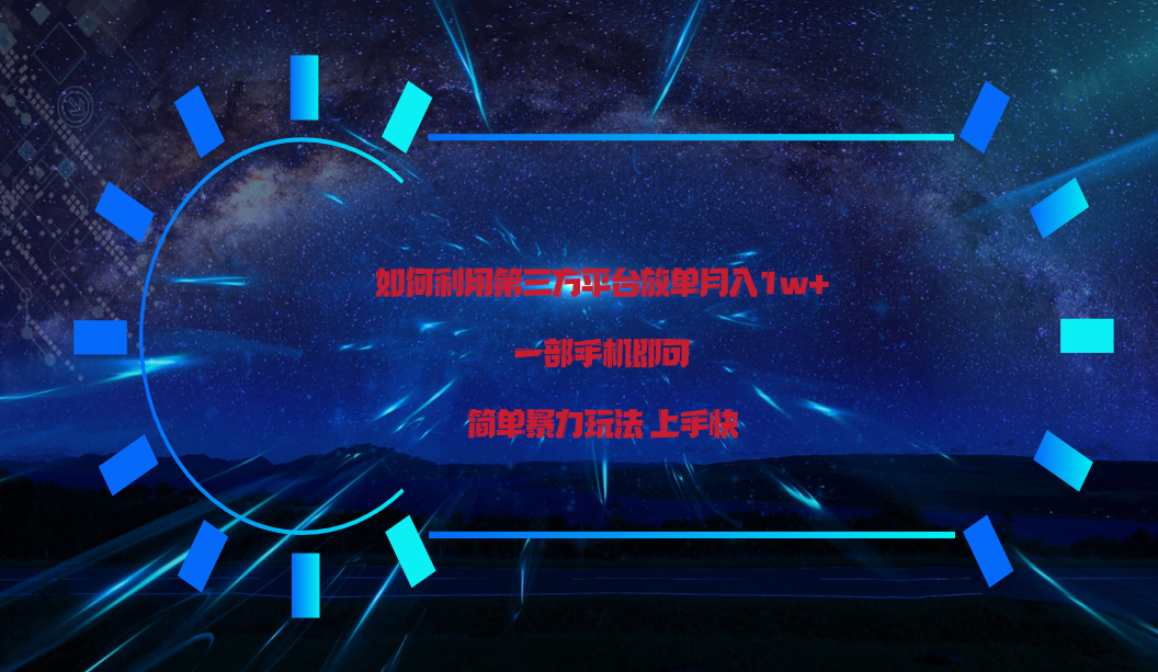利用第三方放单平台实行变现月入1w+，简单暴利上手快，一部手机即可！-立刻分享网创平台