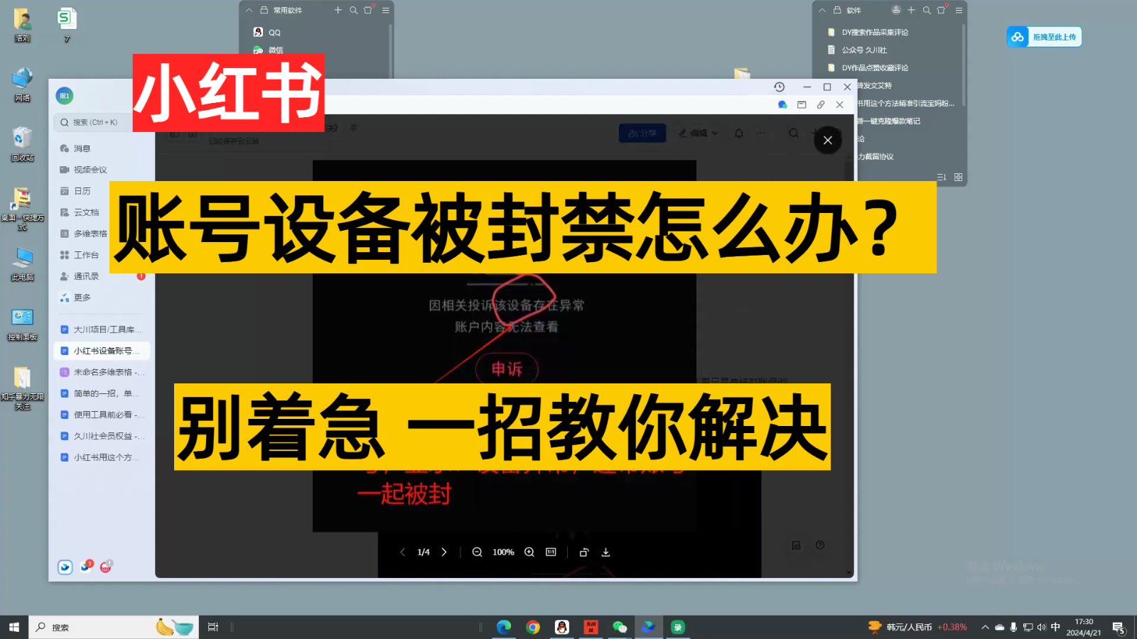 小红书账号设备封禁该如何解决，不用硬改 不用换设备保姆式教程-立刻分享网创平台