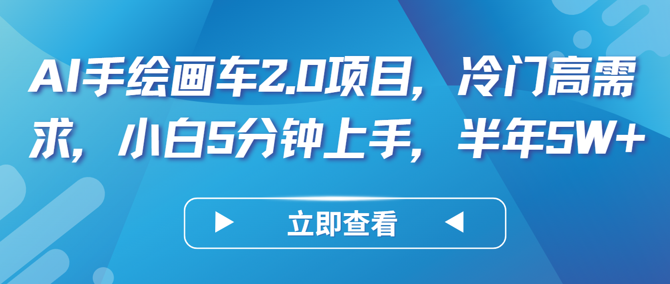 AI手绘画车2.0项目，冷门高需求，小白5分钟上手，半年5W+-立刻分享网创平台
